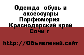 Одежда, обувь и аксессуары Парфюмерия. Краснодарский край,Сочи г.